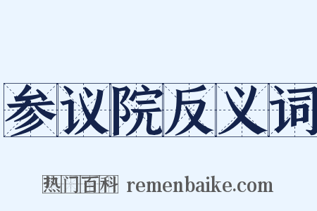 参议院反义词是什么意思的图片